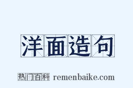 洋面造句是什么意思的图片